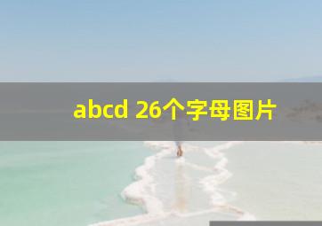 abcd 26个字母图片